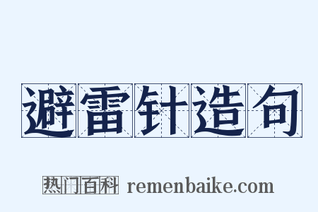 避雷针造句是什么意思的图片